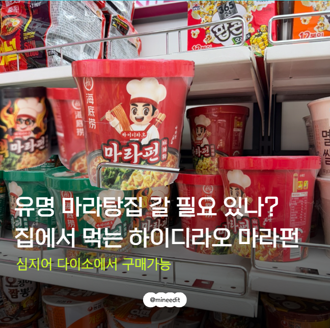 다이소에서 즐기는 홍콩의 맛, 하이디라오 마라펀