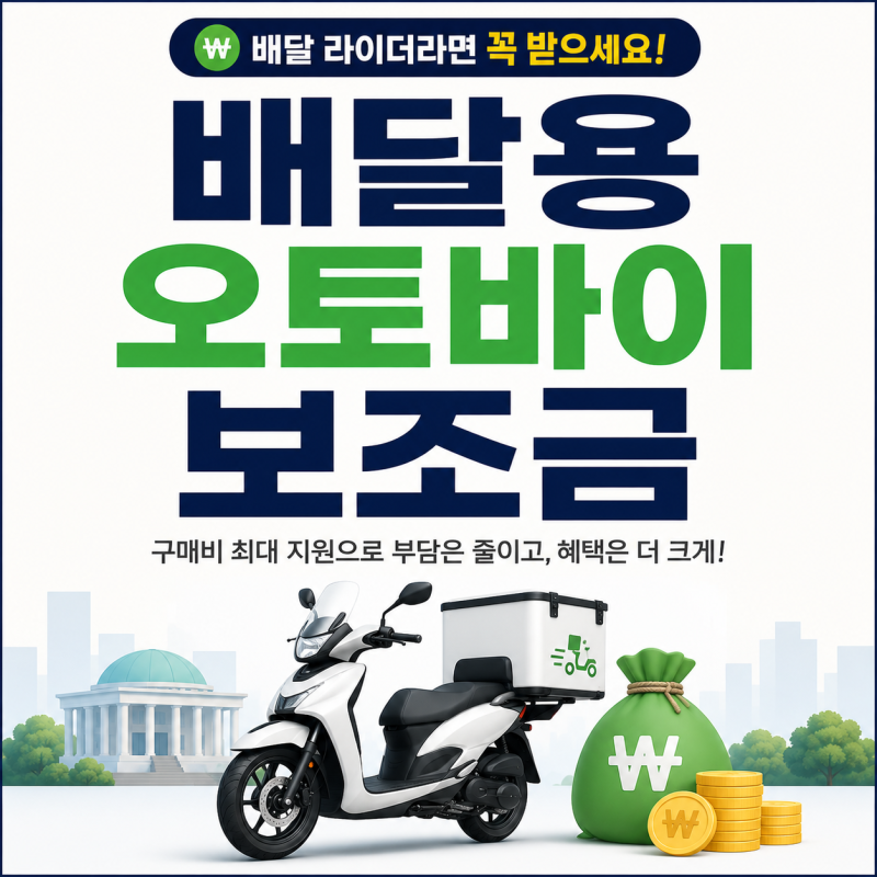 서울시 전기오토바이 보조금 2026년 하반기 | 450만원짜리가 100만원대 됩니다 | 신청서류와 우....