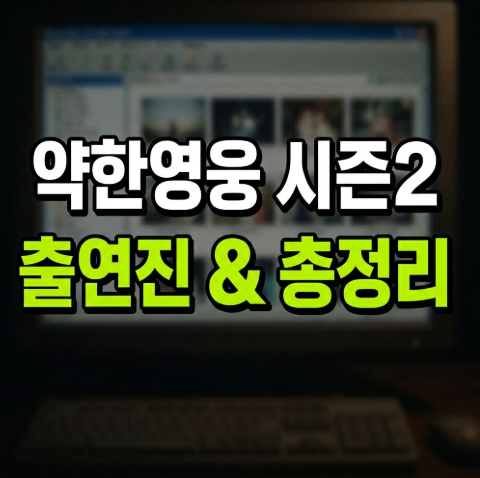 안수호와 연시은의 레전드 케미! 약한영웅 박지훈·최현욱 프로필·차기작·시즌2 총정리