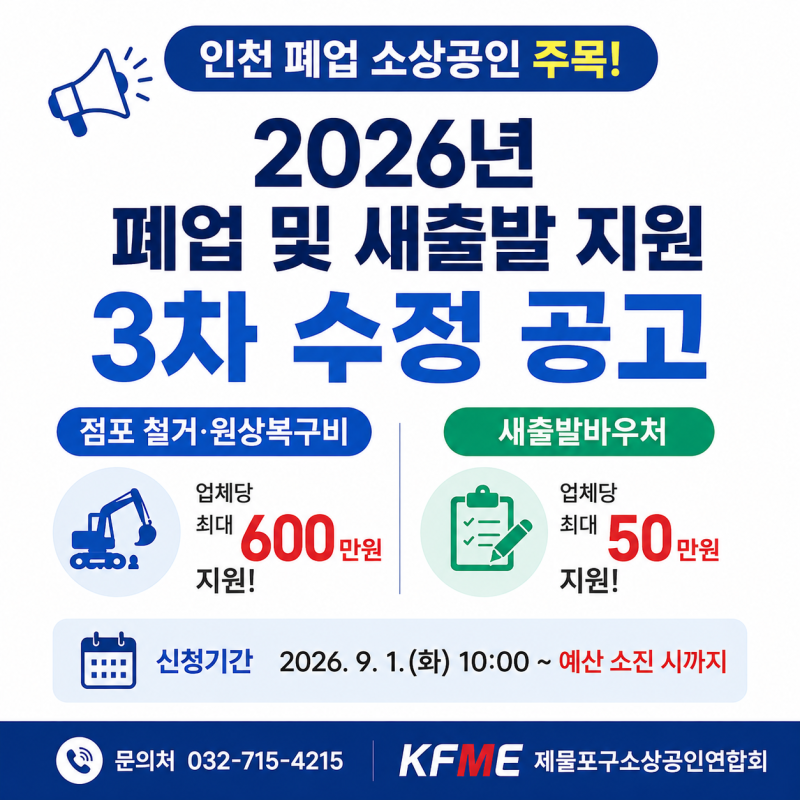 인천 폐업 소상공인 지원[철거지원금 접수 마감]
