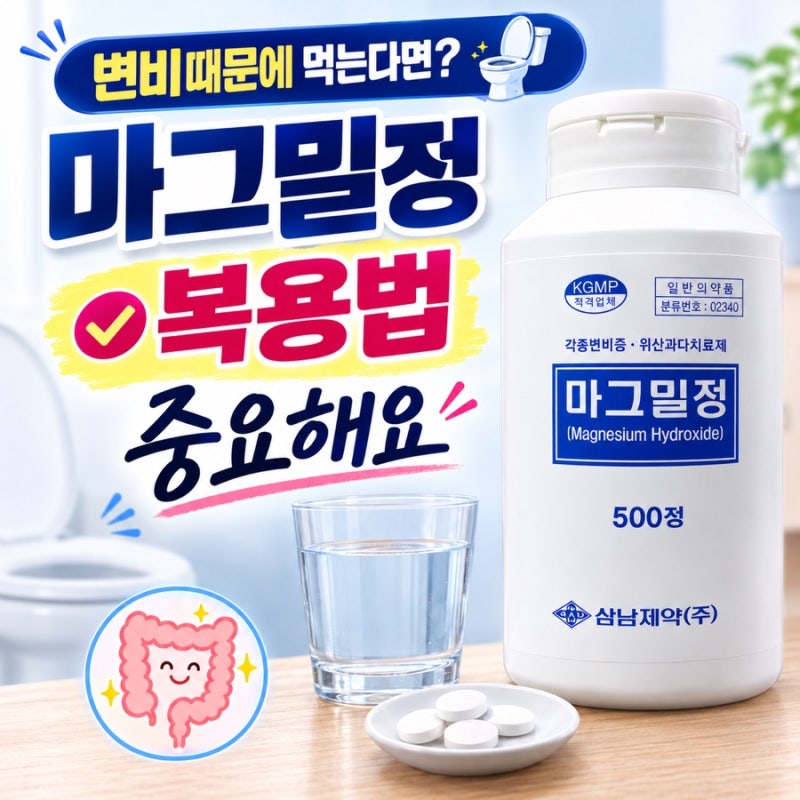 마그밀정 효능 복용법 변비때문에 찾게 됐다면?