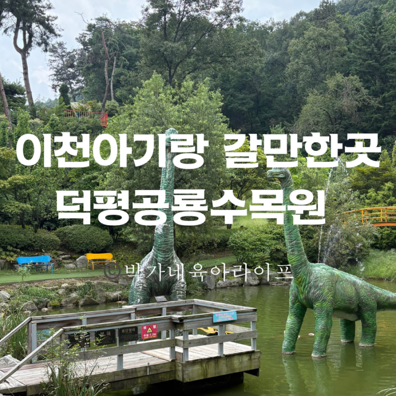 이천 아이와 가볼만한 곳 공룡 좋아하는 아이와 덕평공룡수목원
