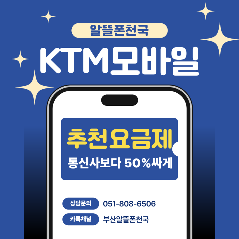 26년 9월 KTM모바일 알뜰폰요금제 종류와 제휴카드, 부산개통매장소개