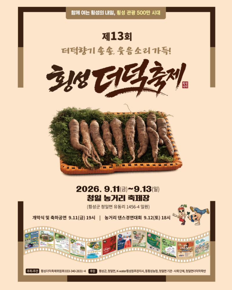 횡성더덕축제 2026 일정 가수 주차 "횡성 가볼만한곳"