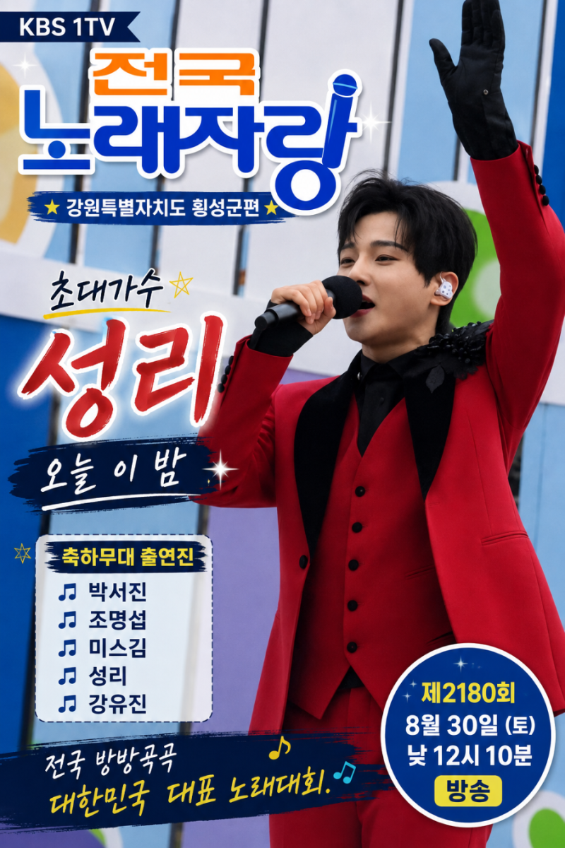 성리 전국노래자랑 출격! ‘오늘 이 밤’으로 횡성 달궜다
