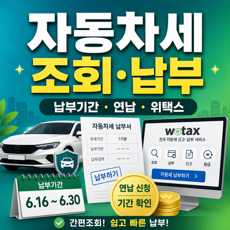 자동차세 조회·납부 방법, 납부기간과 연납까지 한 번에 정리
