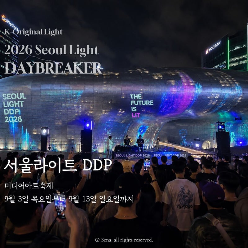 서울라이트 DDP 2026 일정 시간, 9월 서울 야간데이트 미디어아트 축제