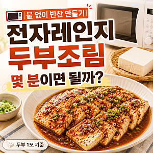 전자레인지 두부조림 만드는법, 5분 뚝딱! 초간단 레시피!!