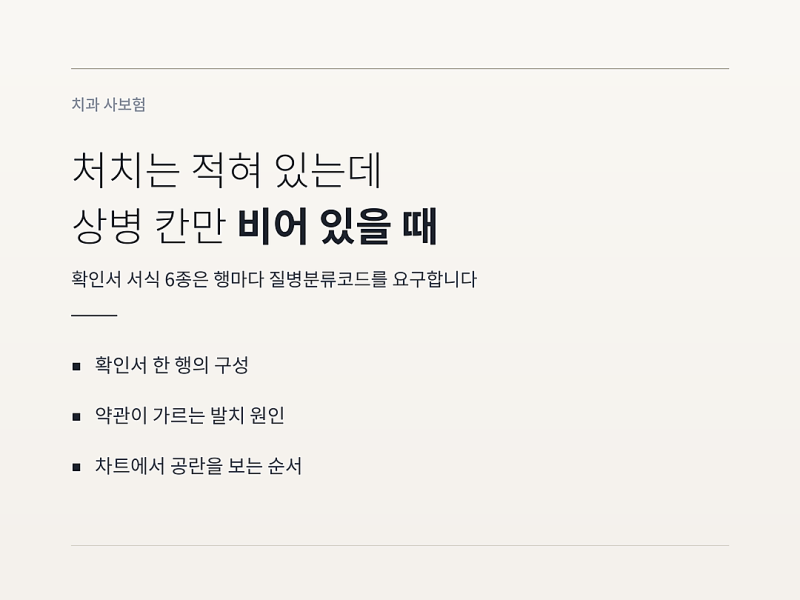 상병명 미기재, 처치는 적혀 있는데 치과치료확인서에서 생기는 일