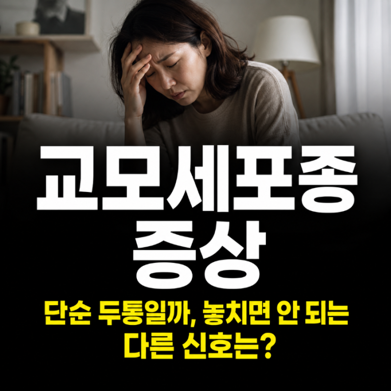 교모세포종 증상, 단순 두통인 줄 알았는데 함께 나타나는 신호