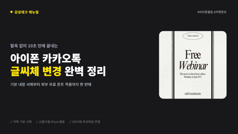 아이폰 카카오톡 글씨체 변경 방법 폰트 다운 및 설정 총정리