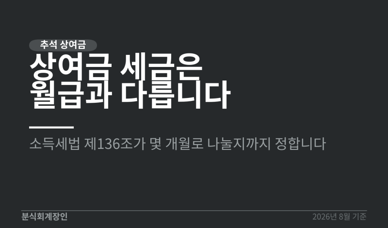 추석 상여금 세금 얼마, 원천징수 구조부터 확인 (명절 상여금 세금 알아보기)