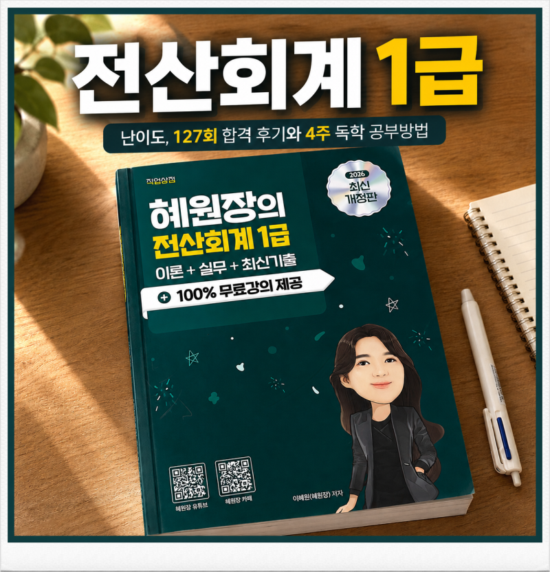 전산회계1급 난이도, 127회 합격 후기와 4주 독학 공부방법