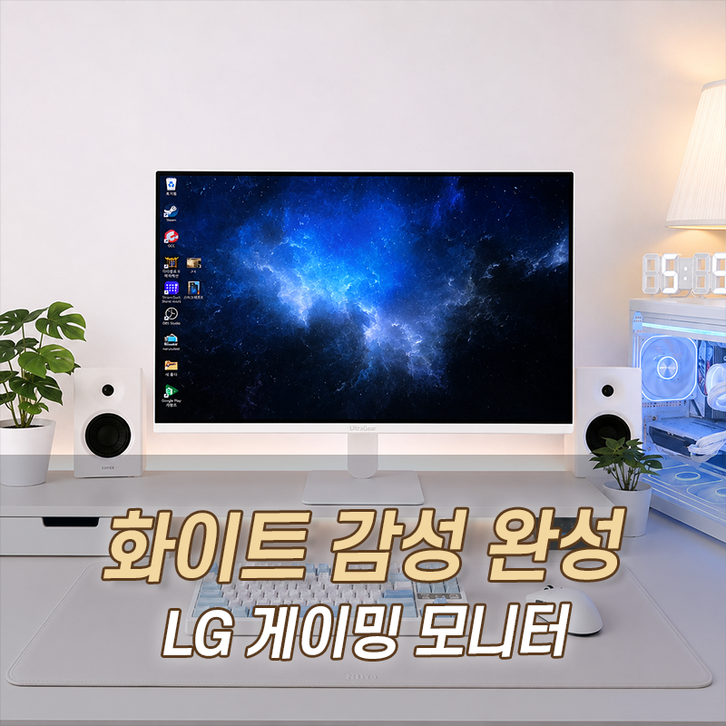 27인치 화이트 게이밍모니터 LG 27G411BW, 144Hz G-SYNC 호환 후기