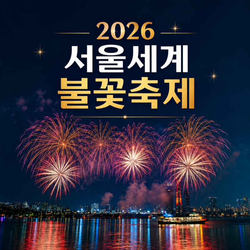 2026 서울세계불꽃축제 명당 교통통제 총정리