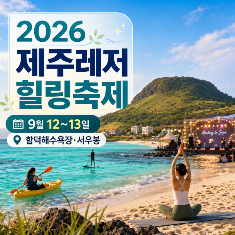 2026 제주레저힐링축제 일정 및 프로그램 총정리 | 함덕에서 레저와 공연을 함께 즐기는 9월 ....