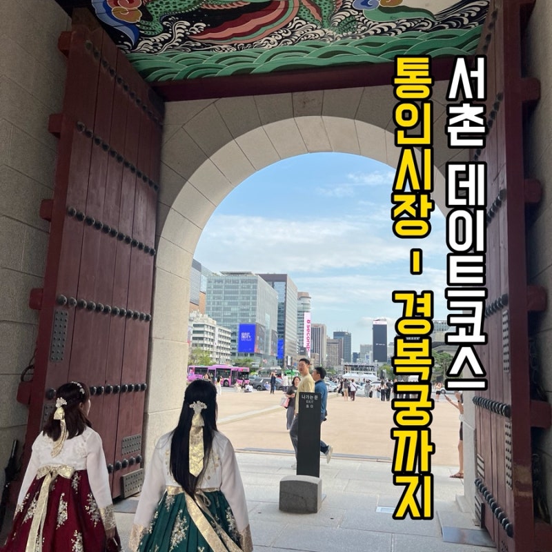 서울 서촌 데이트 코스｜통인시장부터 경복궁·광화문까지
