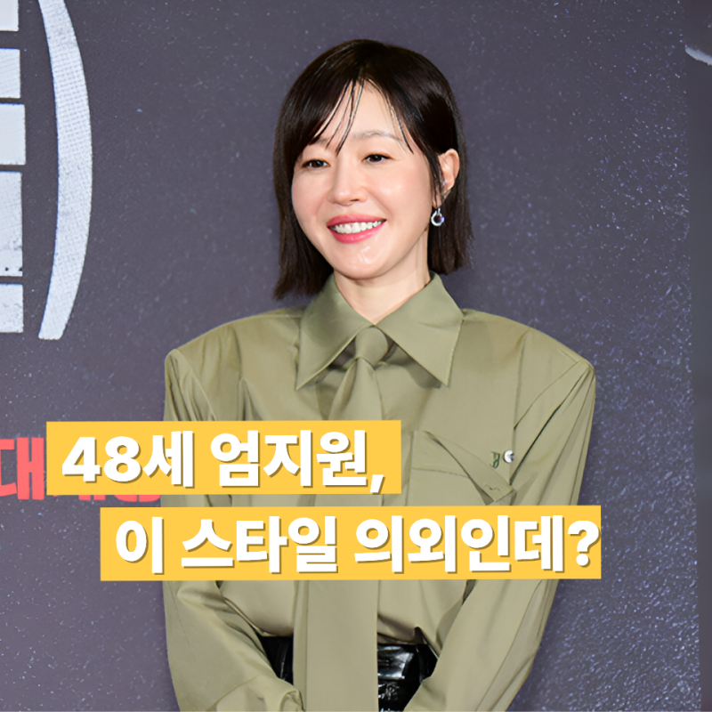 "엄지원이 이런 옷을 입는다고?" 48세에 보여준 반전 패션