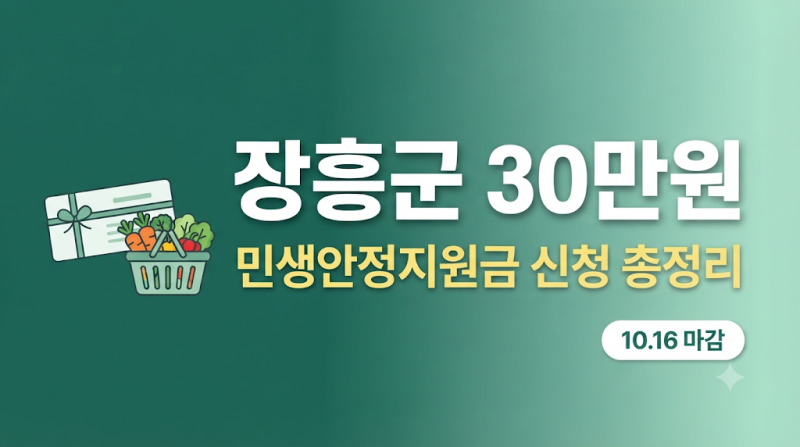 장흥군 30만원 민생안정지원금 신청｜5부제 요일·사용처·마감일 총정리 (2026)