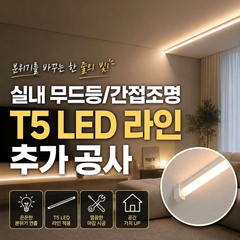 실내 무드등/간접조명 T5 LED 라인 추가 공사