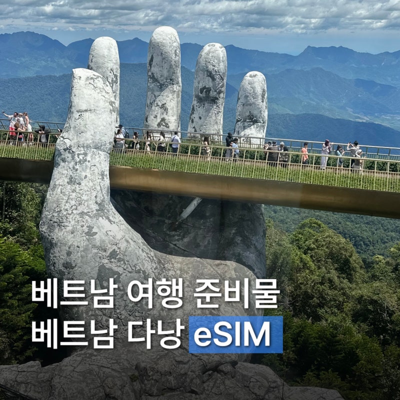 베트남 다낭 eSIM 추천 아이폰 등록 사용법 데이터 후기