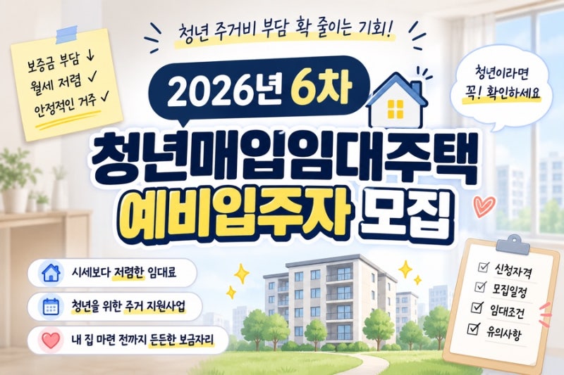 2026 청년매입임대주택 인천·부천 공고｜신청 자격부터 일정까지 정리