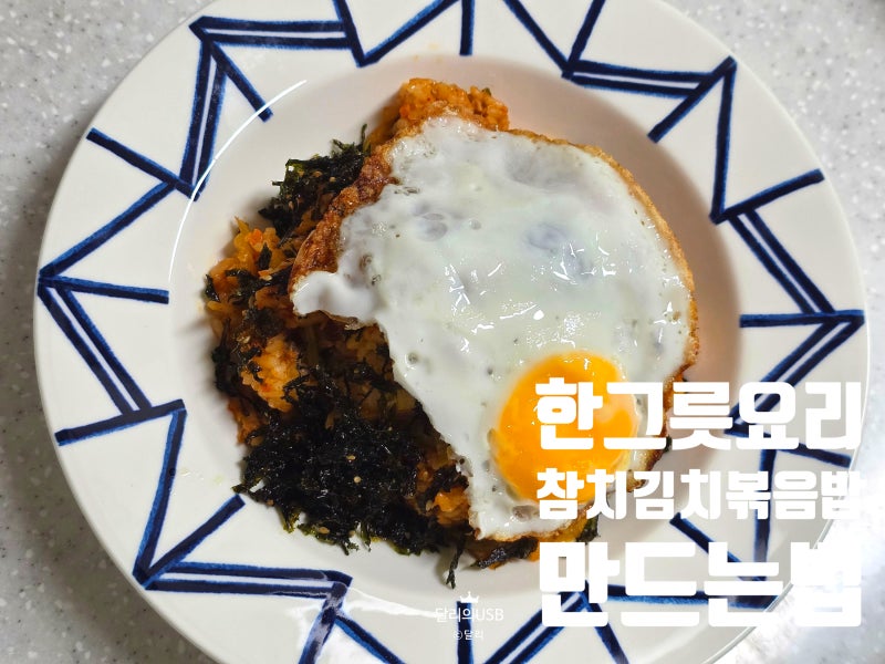 김치볶음밥 만들기 레시피 참치 김치볶음밥 만드는법 간단하고 맛있는 한그릇요리