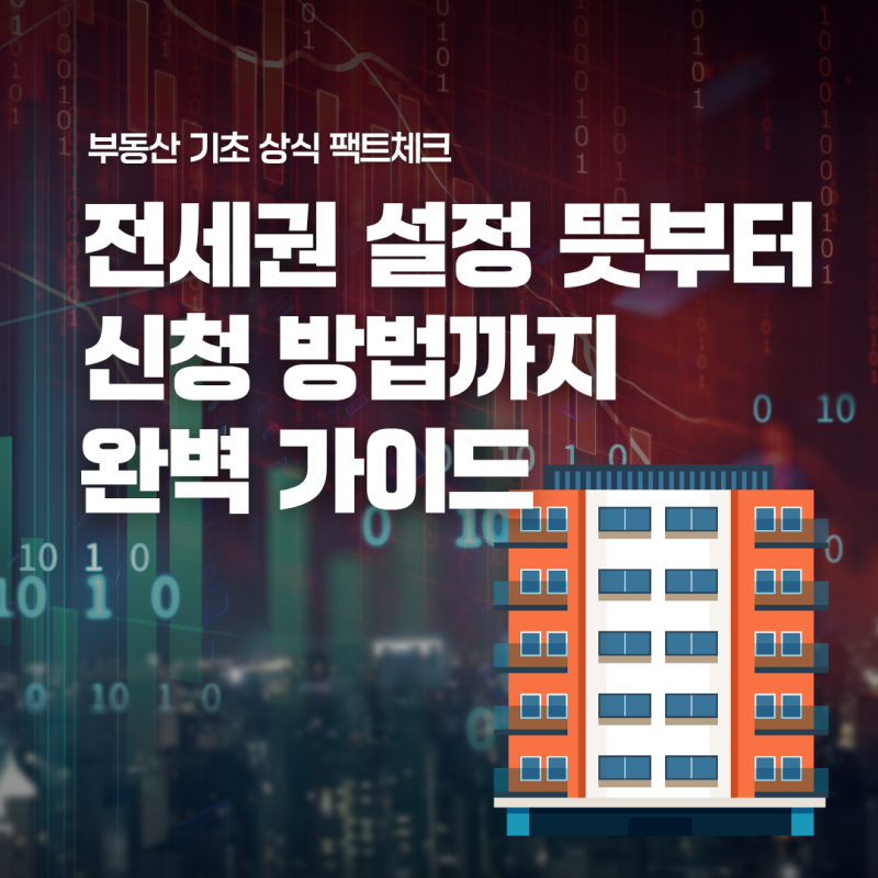 전세권 설정 뜻, 등기 신청 방법 및 필요 서류·비용 정리
