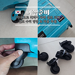 캐리어 바퀴 교체 셀프 수리 방법 비용 부품 고르는 법