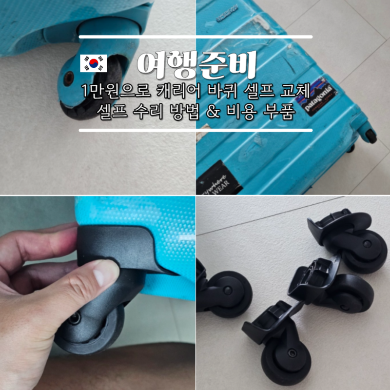 캐리어 바퀴 교체 셀프 수리 방법 비용 부품 고르는 법