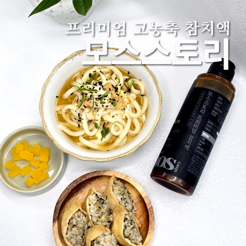 모스스토리 프리미엄 고농축 참치액으로 미역국 우동 만들기