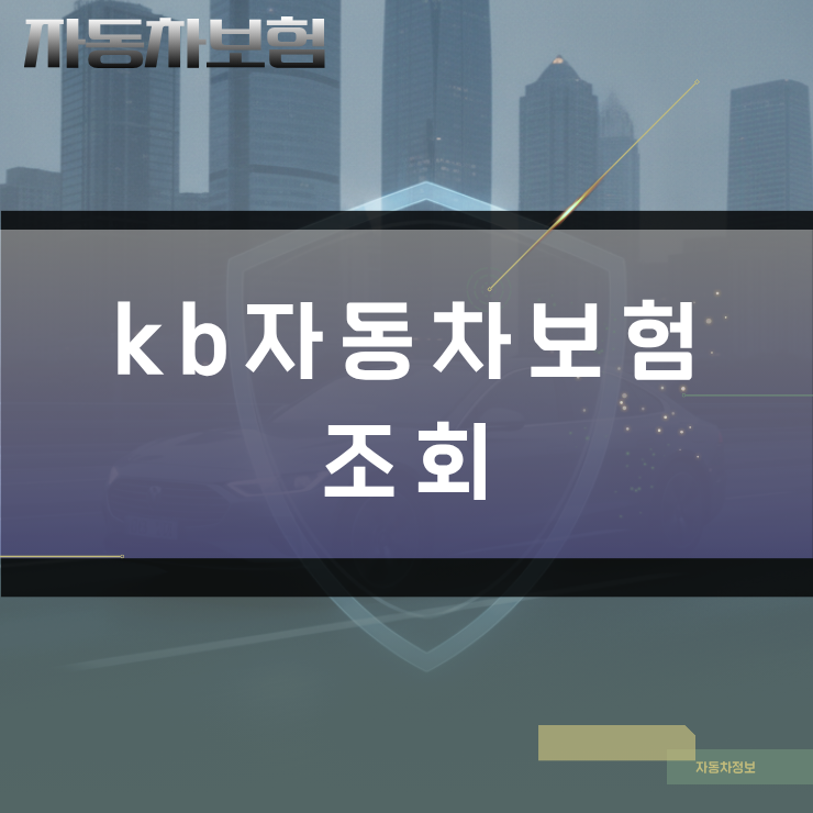 kb자동차보험 조회 방법과 할인 특약 반영한 다이렉트 견적 산출