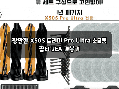 장만한 X50S 드리미 Pro Ultra 소모품 필터 2EA 개봉기
