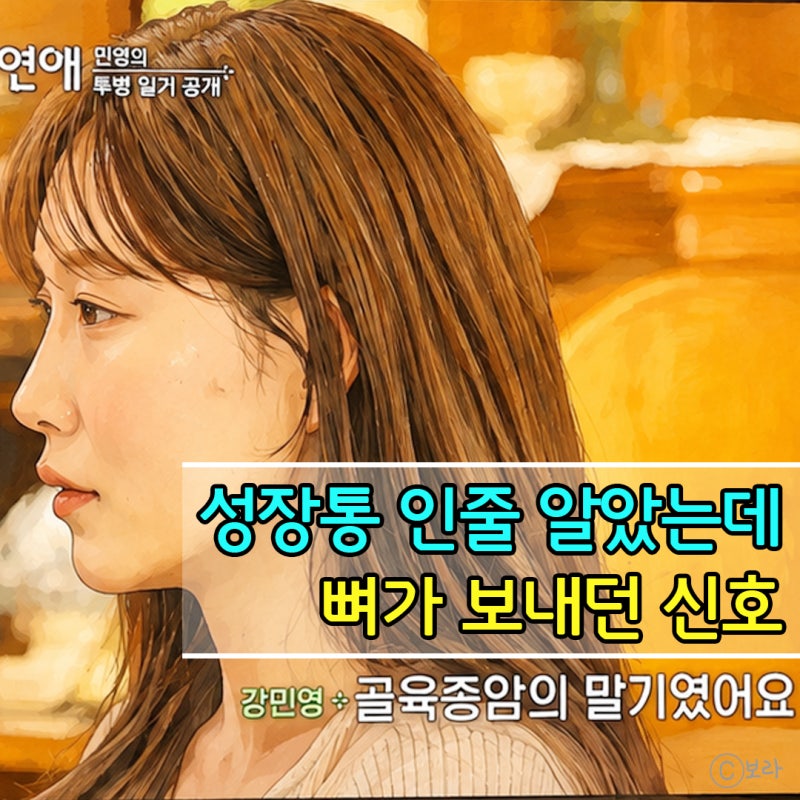 내남은연애 강민영이 겪은 골육종암, 성장통과 다른 뼈 통증 신호