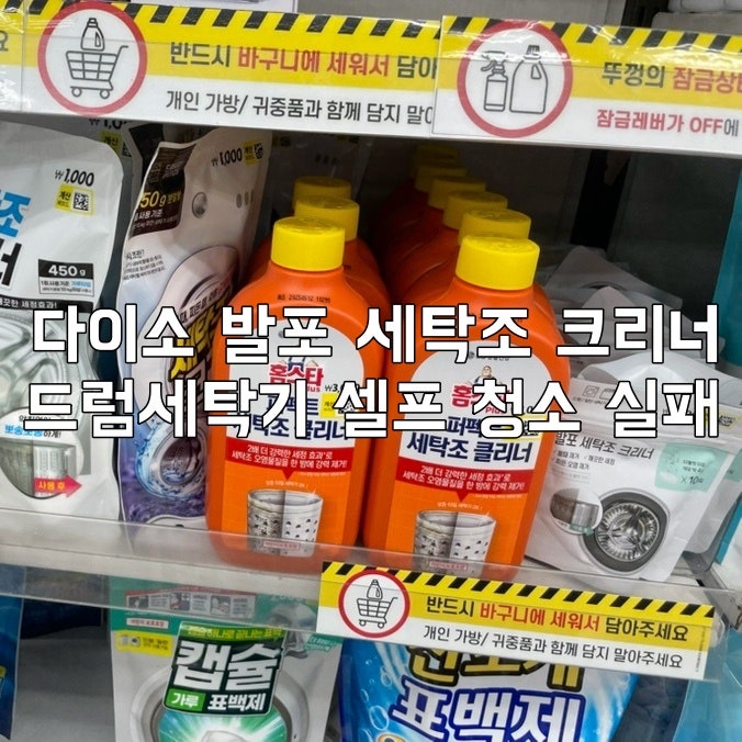 다이소 발포 세탁조 크리너 써봤는데… 셀프 드럼세탁기 청소 실패한 이유