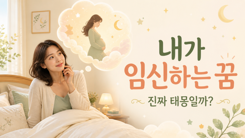 [꿈해몽] 내가 임신하는 꿈, 진짜 태몽일까? 배가 부르거나 출산하는 상황별 의미