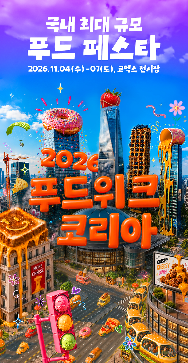 30개국 먹거리가 코엑스에 모인다, 2026 푸드위크 코리아 예매·주차 총정리