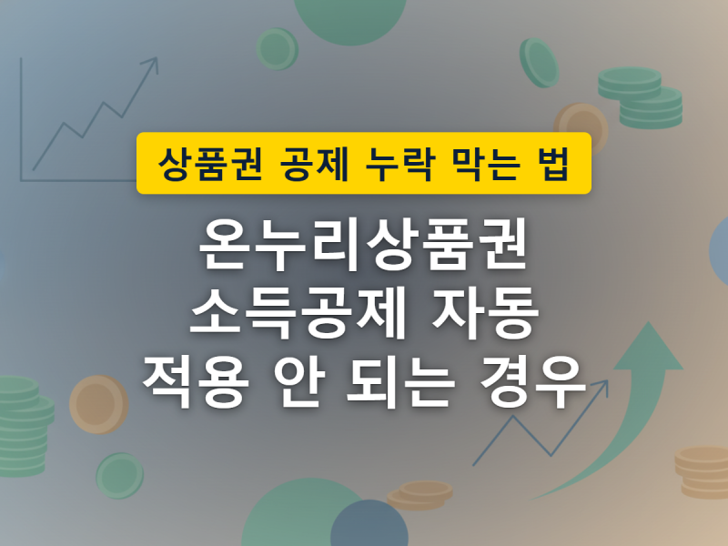 온누리상품권 소득공제 (앱동의, 현금영수증)