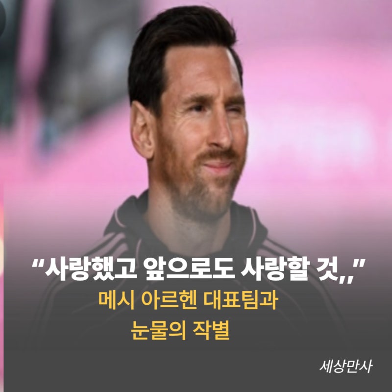 “사랑했고 앞으로도 사랑할 것,,” 메시 아르헨 대표팀과 눈물의 작별