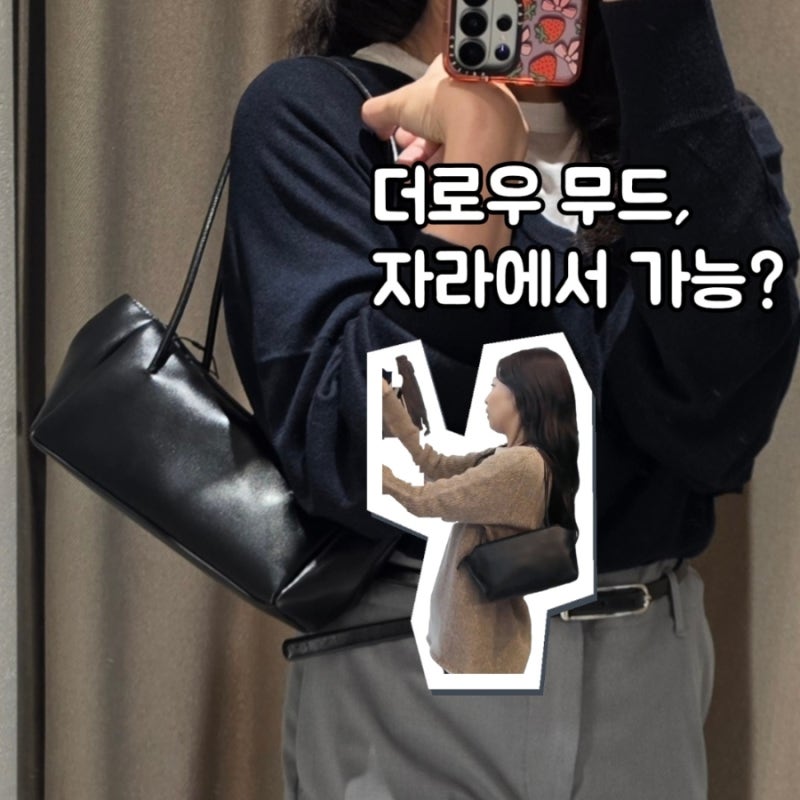 제니 400만원대 더로우 테라스백 무드, 자라 4만원대로 코디해본 후기