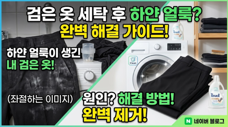 검은 옷 세탁 후 하얀 얼룩이 생겼어요, 원인과 없애는 방법