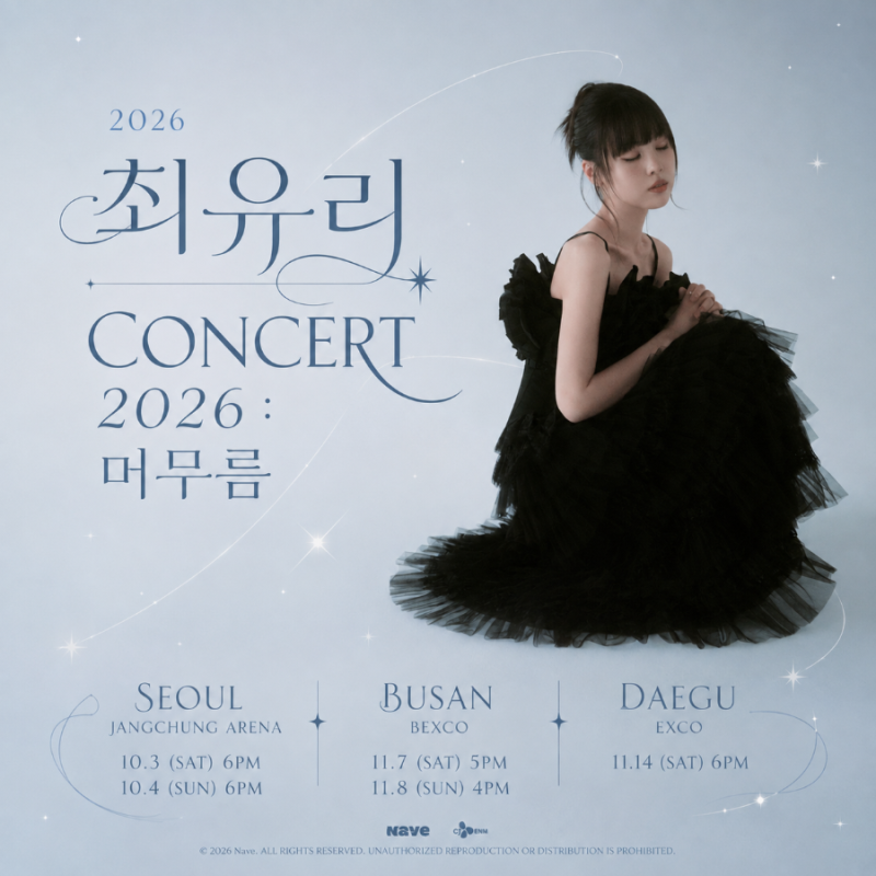 [콘서트] 최유리 콘서트 2026 머무름 서울 티켓팅｜장충체육관 예매 좌석 가격 총정리