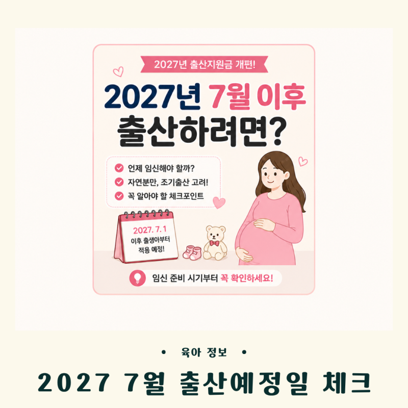 2027년 7월 이후 출산하려면 언제부터 임신 준비할까? ㅣ 2027 출산지원금 대비