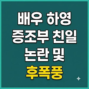 배우 하영 증조부 친일논란 및 후폭풍 총정리