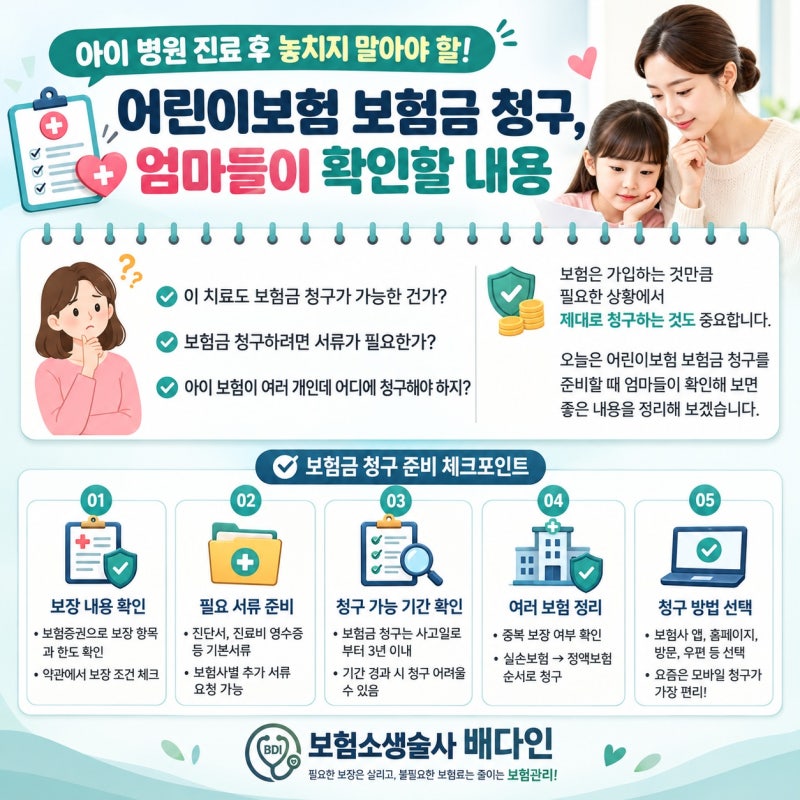 어린이보험 가입 후 보험금 청구, 엄마들이 놓치기 쉬운 것들