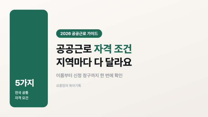 공공근로 자격 조건, 지역마다 이름부터 신청 창구까지