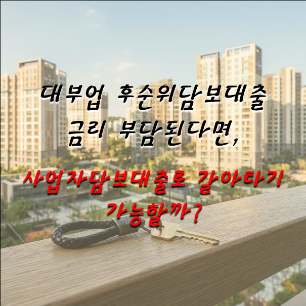 대부업 후순위담보대출 금리 부담된다면 사업자담보대출로 갈아타기(대환) 가능할까?