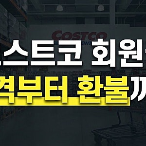 코스트코 회원권 가격 종류부터 환불·해지 방법 및 온라인 신청 기간 총정리