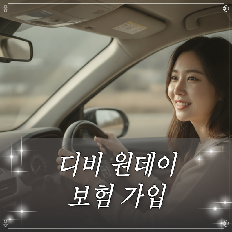 디비 원데이보험 가입 절차와 하루 보장 비용 산정 기준