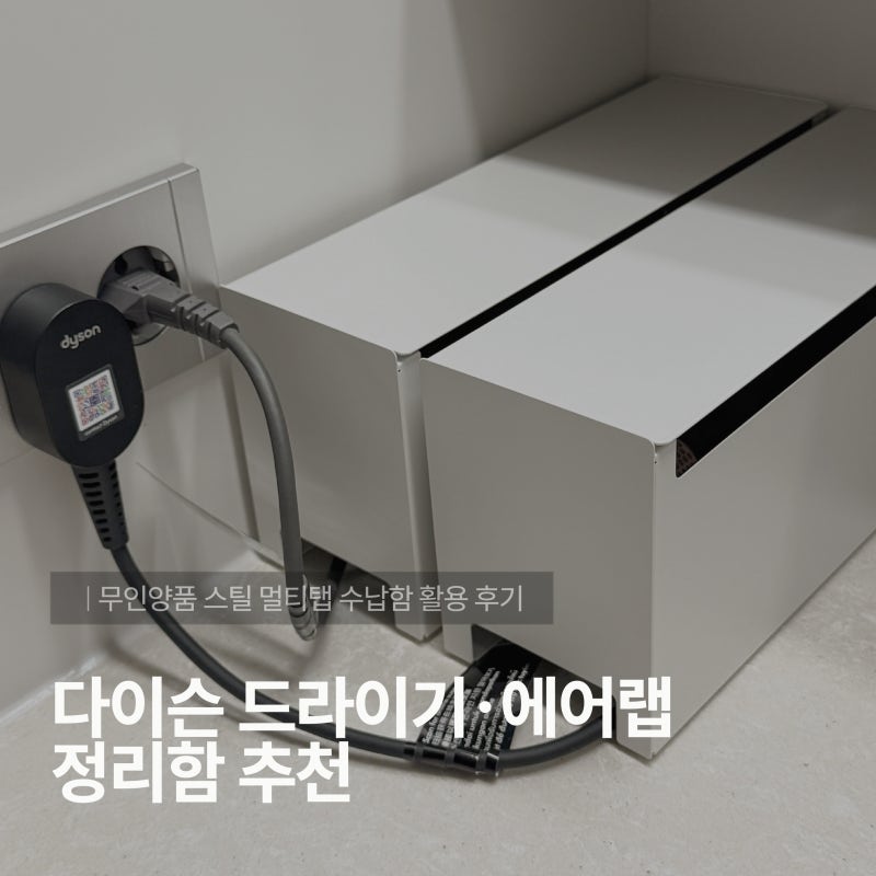 다이슨 드라이기·에어랩 정리함 추천, 무인양품 스틸 멀티탭 수납함 활용 후기
